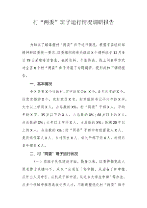 村“两委”班子运行情况调研报告.docx