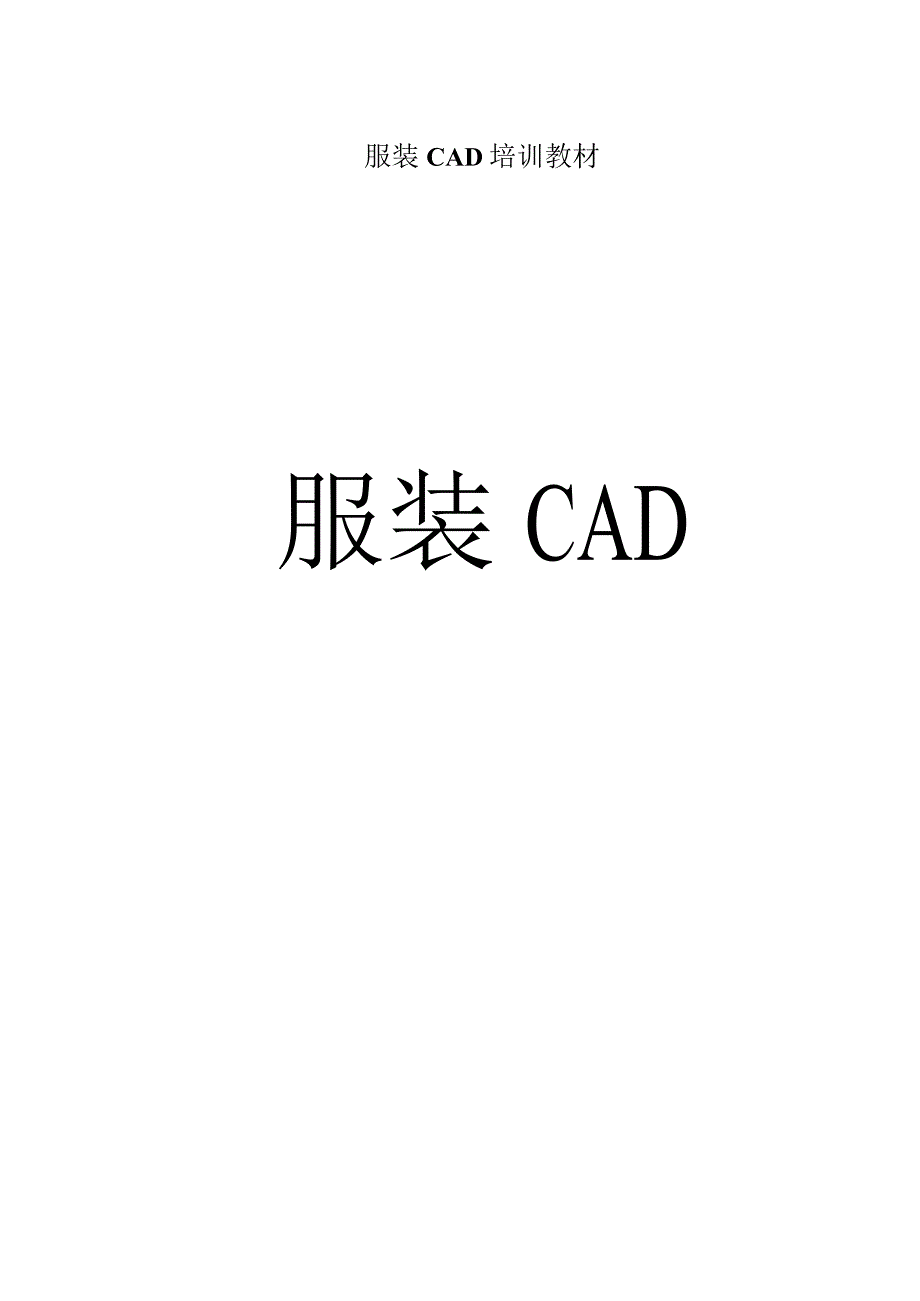 服装CAD培训教材.docx_第1页