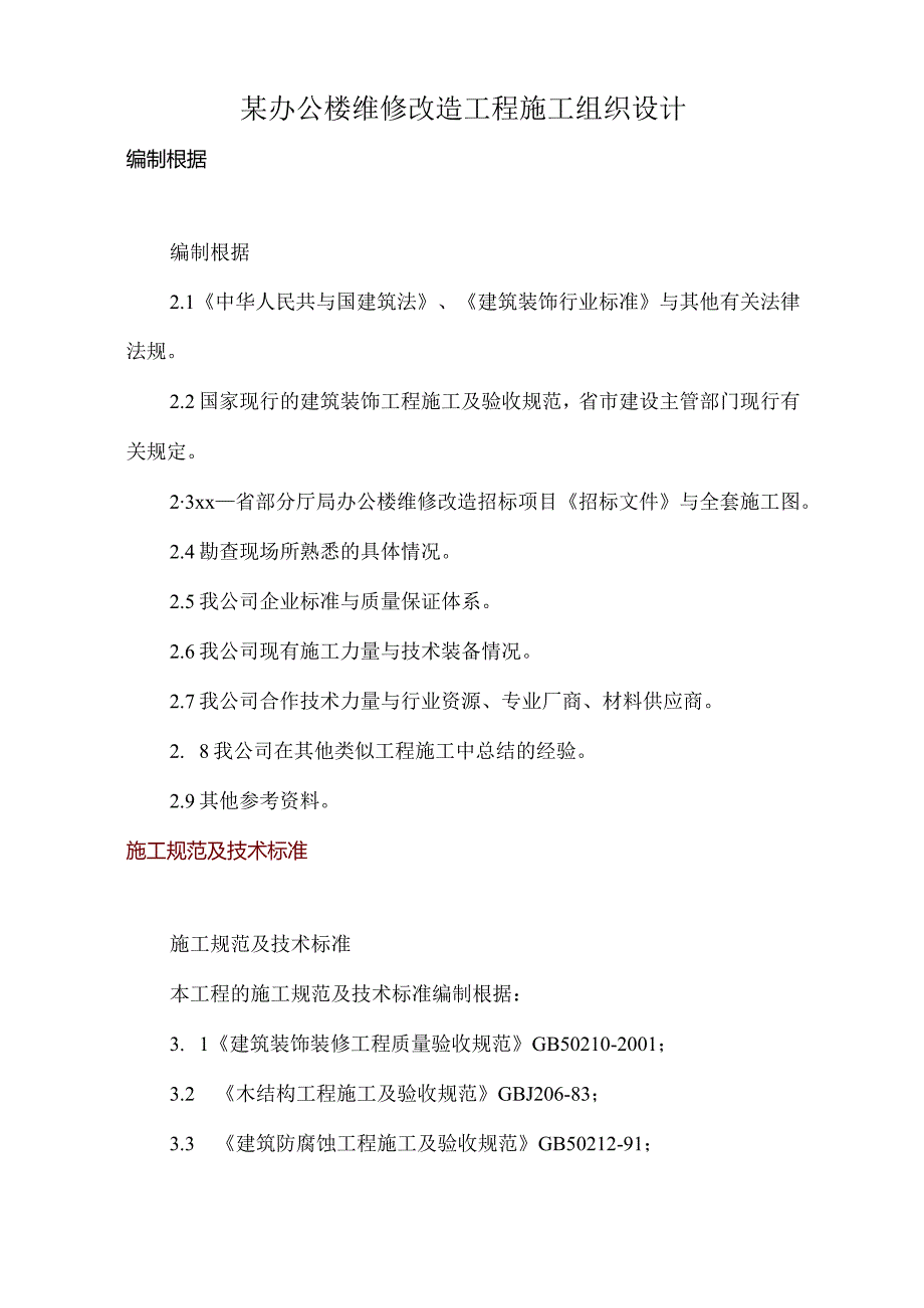 某办公楼维修改造工程施工组织设计.docx_第1页