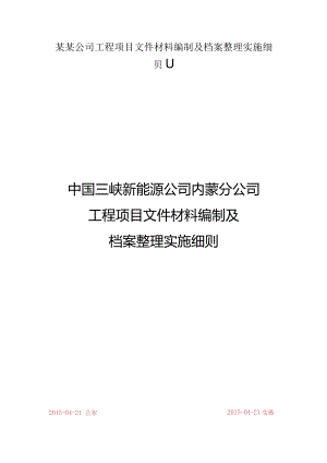 某某公司工程项目文件材料编制及档案整理实施细则.docx