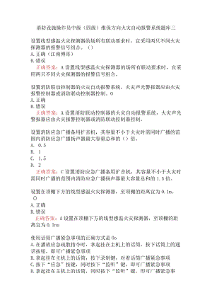 消防设施操作员中级（四级）维保方向火灾自动报警系统题库三.docx