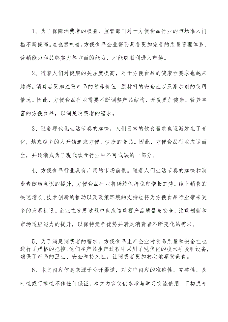 方便食品项目经营分析报告.docx_第2页