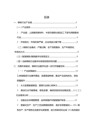 智慧钢铁行业洞察研究报告2024.docx