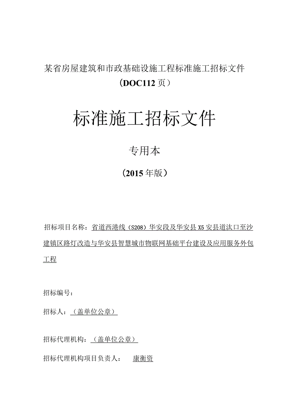 某省房屋建筑和市政基础设施工程标准施工招标文件(DOC112页).docx_第1页