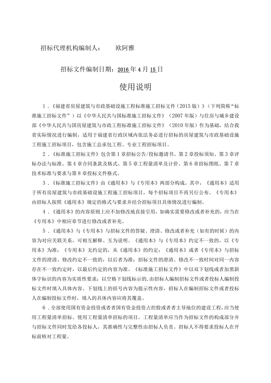 某省房屋建筑和市政基础设施工程标准施工招标文件(DOC112页).docx_第2页