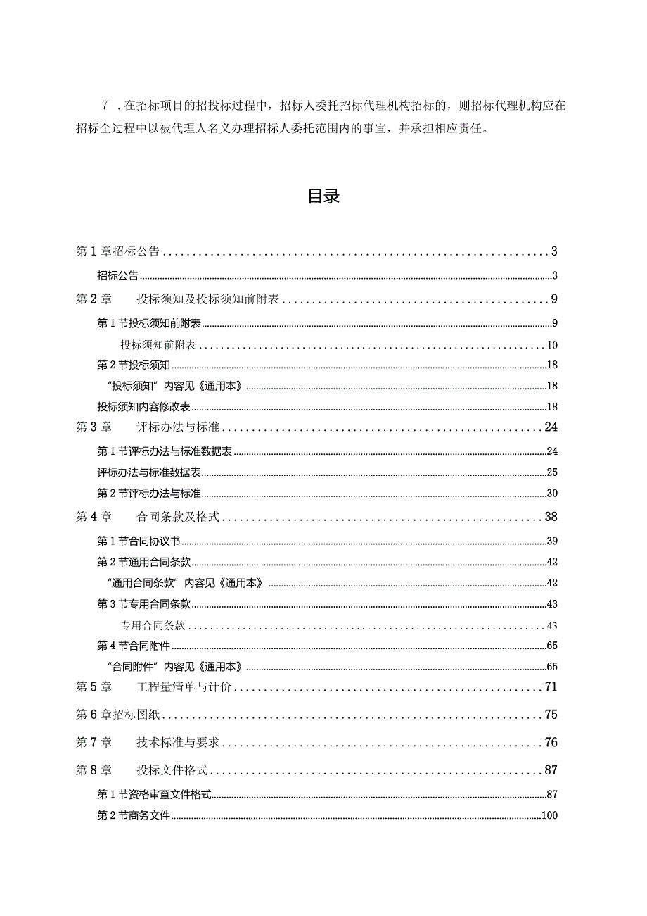 某省房屋建筑和市政基础设施工程标准施工招标文件(DOC112页).docx_第3页