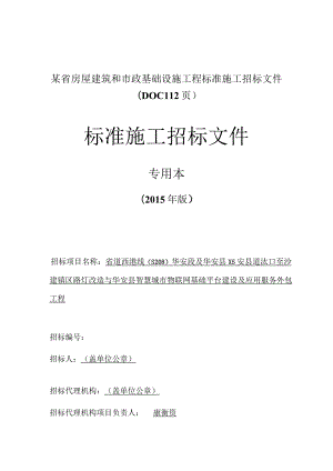 某省房屋建筑和市政基础设施工程标准施工招标文件(DOC112页).docx