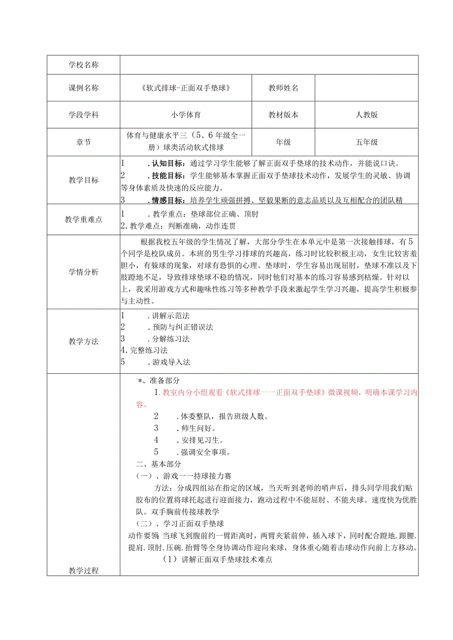 水平三（五年级）体育《软式排球--排球正面双手垫球》教学设计.docx_第1页