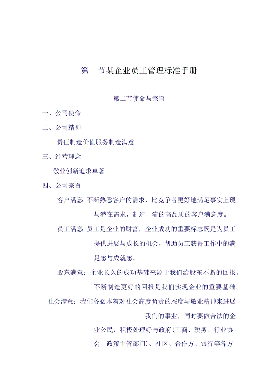 某企业员工管理标准手册.docx_第1页