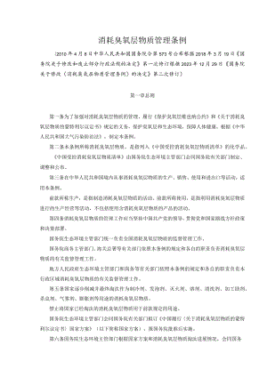 消耗臭氧层物质管理条例2023修订.docx