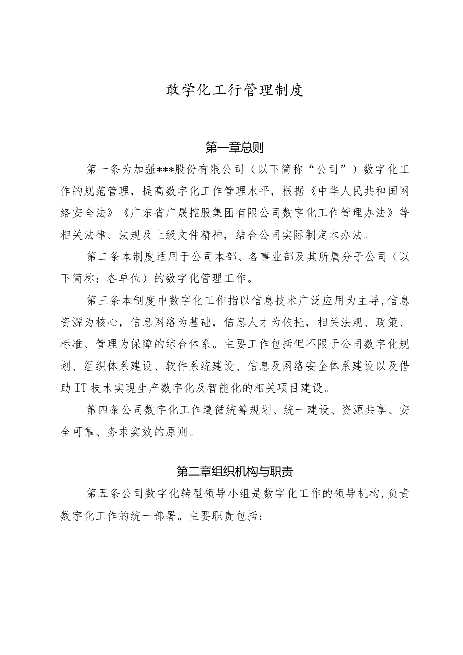 某集团数字化工作管理制度.docx_第1页