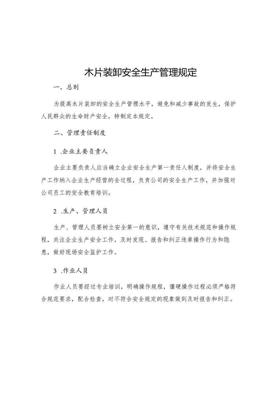 木片装卸安全生产管理规定.docx_第1页