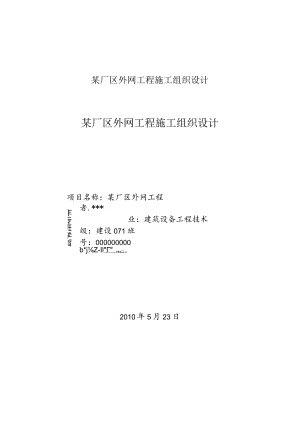 某厂区外网工程施工组织设计.docx