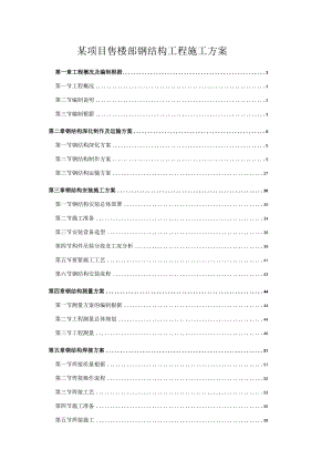 某项目售楼部钢结构工程施工方案.docx