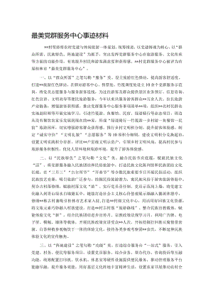 最美党群服务中心事迹材料.docx