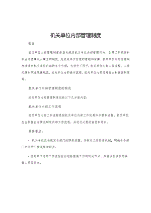 机关单位内部管理制度.docx