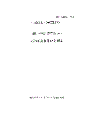 某制药突发环境事件应急预案(DOCX52页).docx