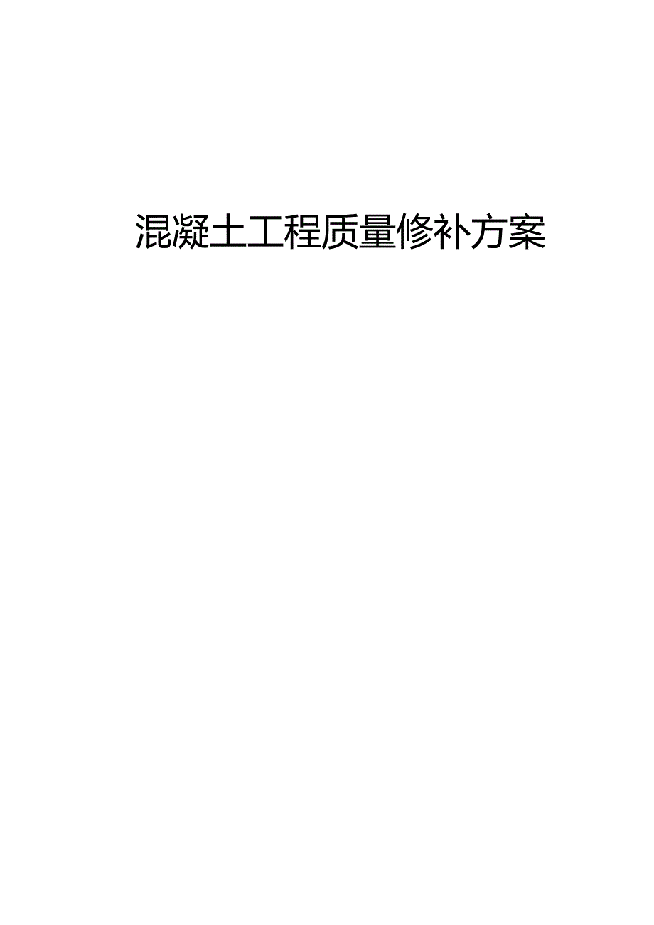 混凝土工程质量修补方案.docx_第1页