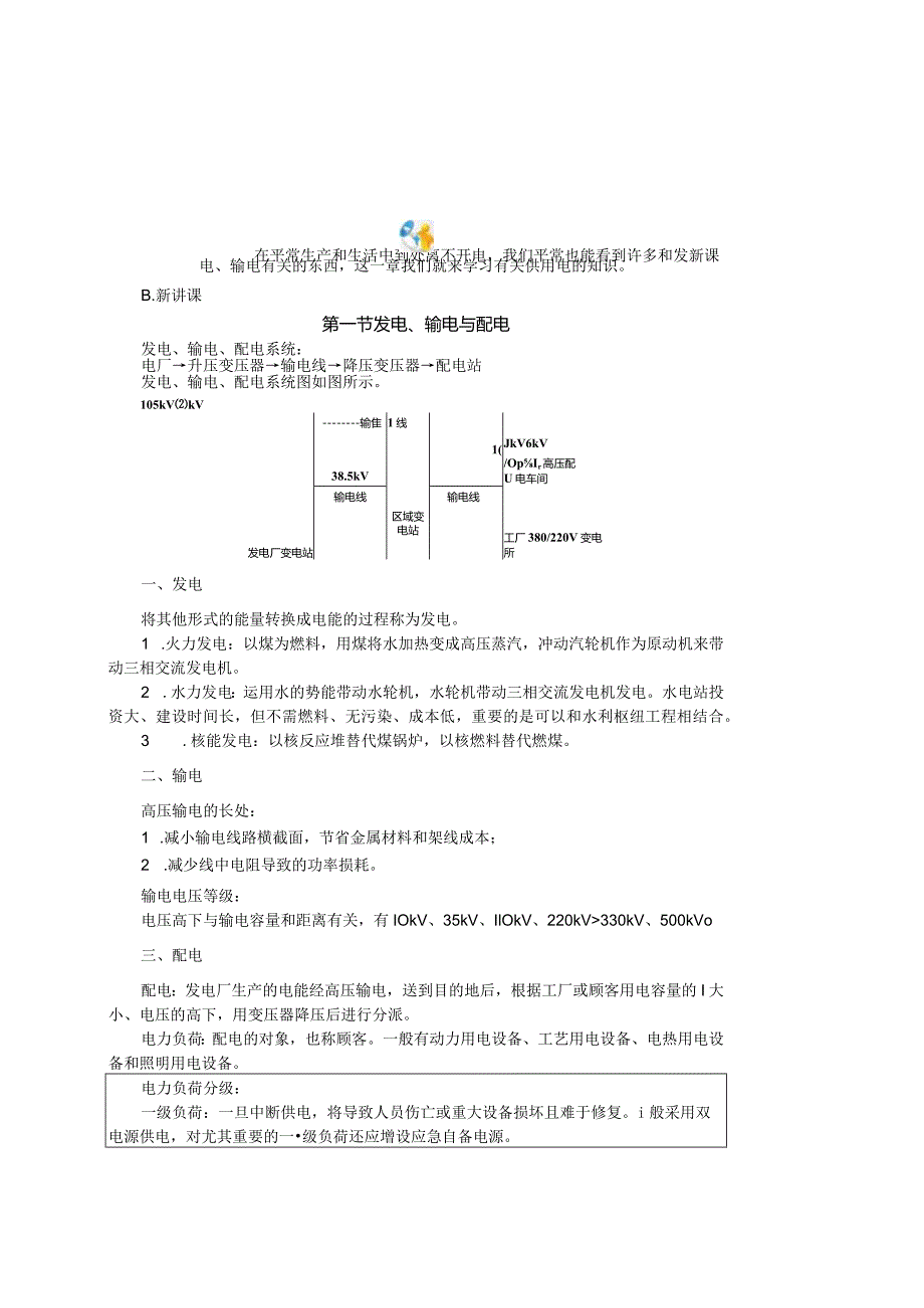 用电基础知识和电能转换技术导览.docx_第2页