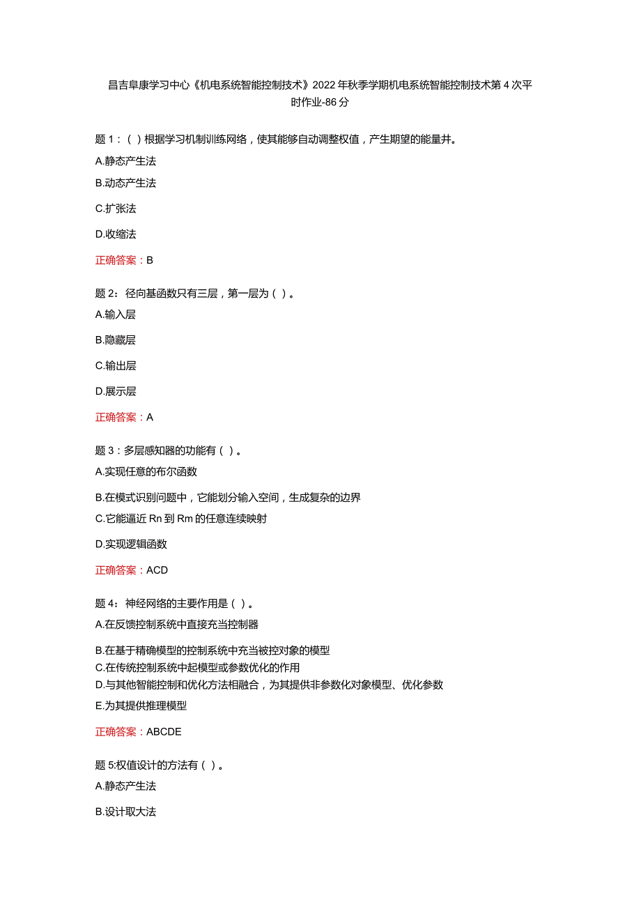 昌吉阜康学习中心《机电系统智能控制技术》2022年秋季学期机电系统智能控制技术第4次平时作业-86分.docx_第1页