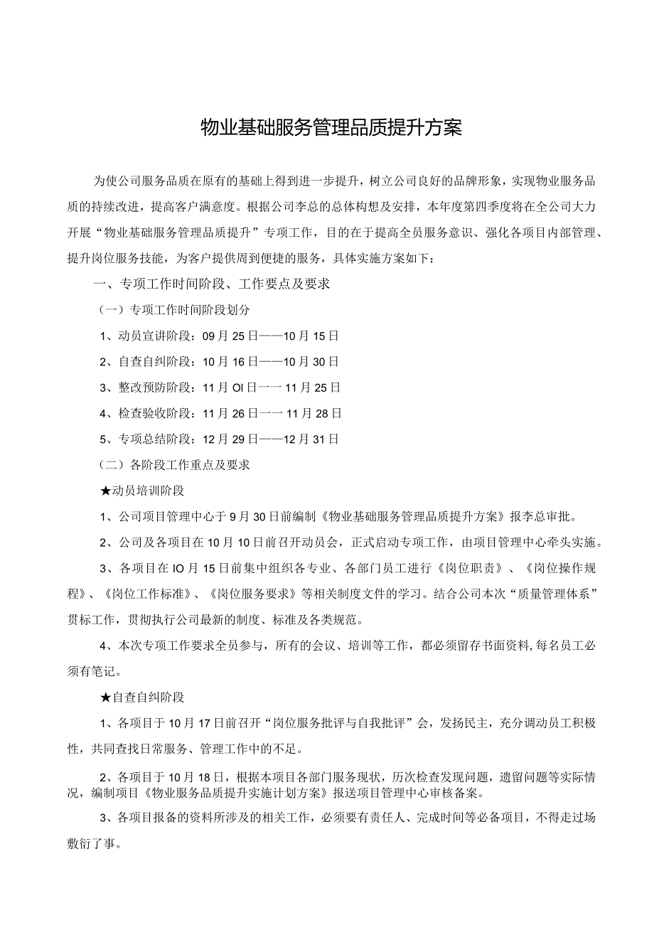 物业基础服务管理品质提升方案(修改版).docx_第1页