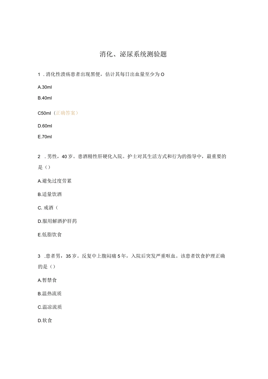 消化、泌尿系统测验题.docx_第1页