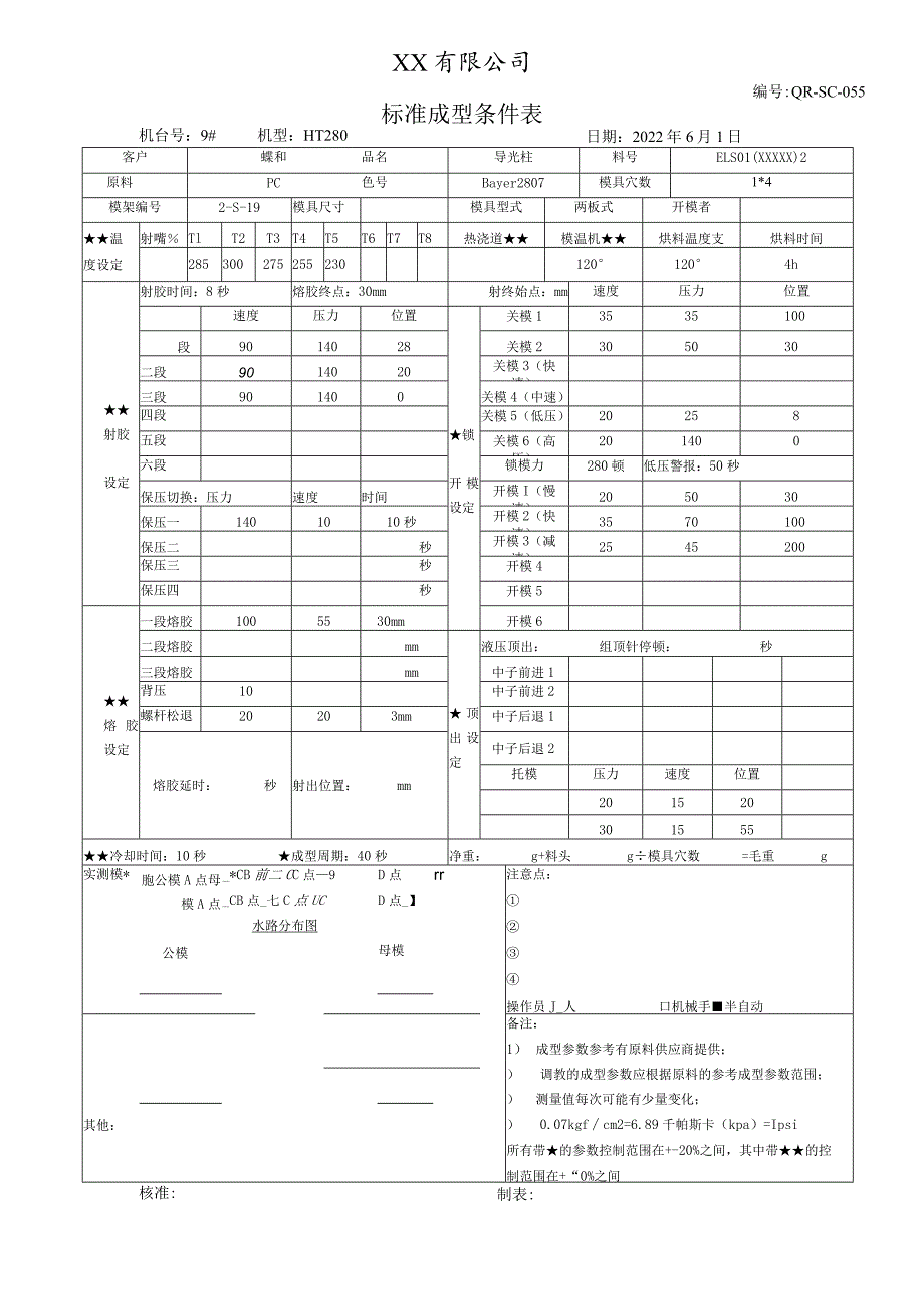 注塑标准成型条件表-导光柱.docx_第1页