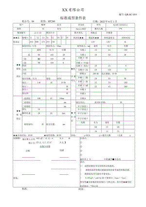 注塑标准成型条件表-导光柱.docx