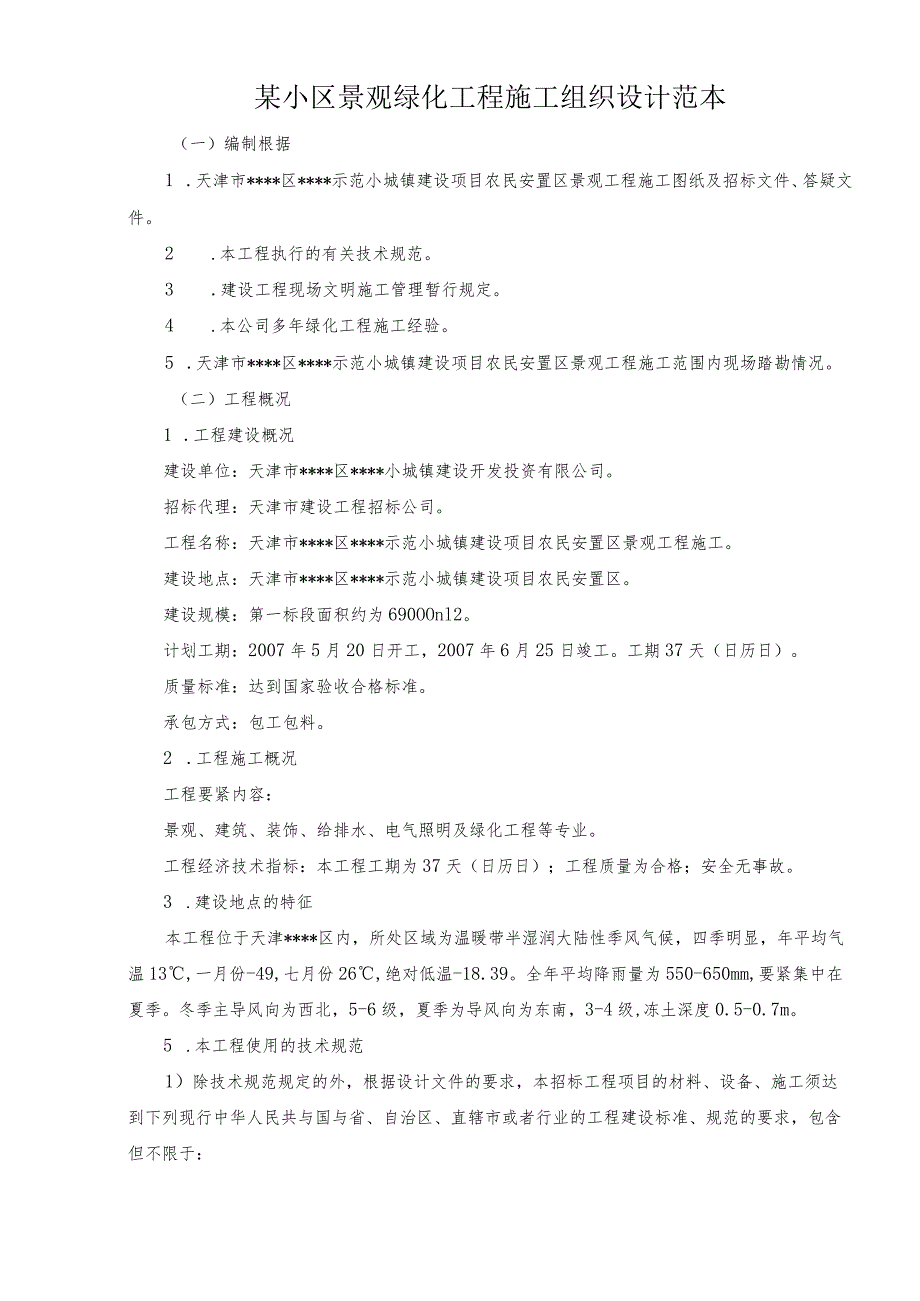 某小区景观绿化工程施工组织设计范本.docx_第1页