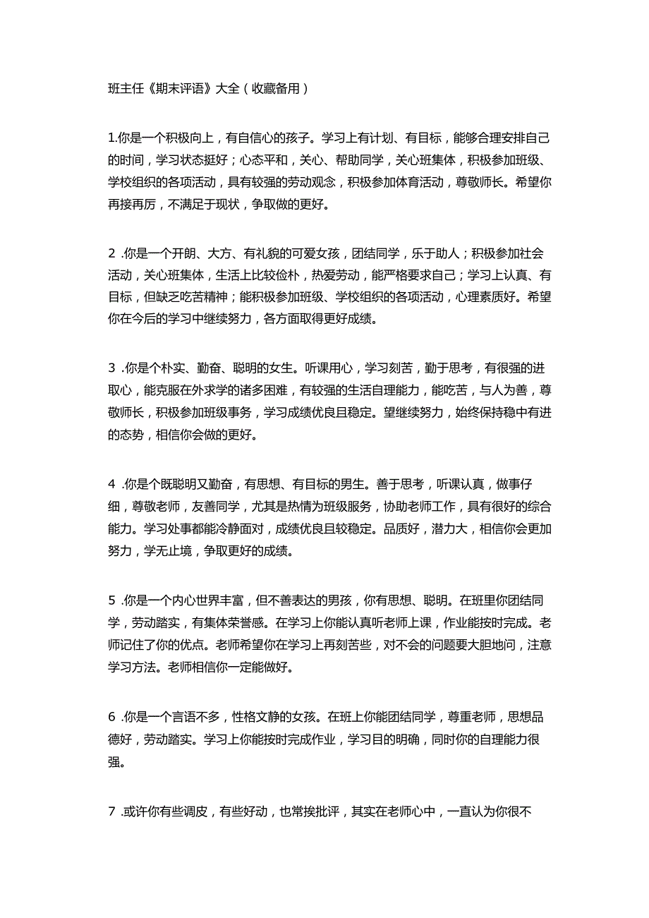 班主任《期末评语》大全（通用版）.docx_第1页