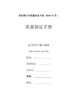 某电梯公司质量保证手册(DOC37页).docx