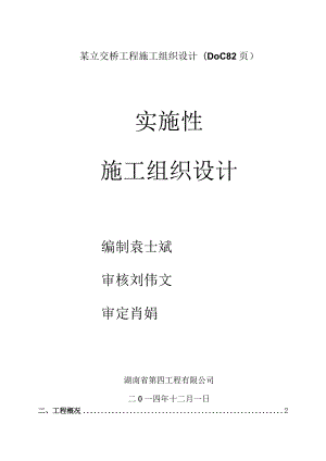 某立交桥工程施工组织设计(DOC82页).docx