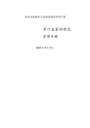 某电讯连锁审计监察部规范管理手册.docx