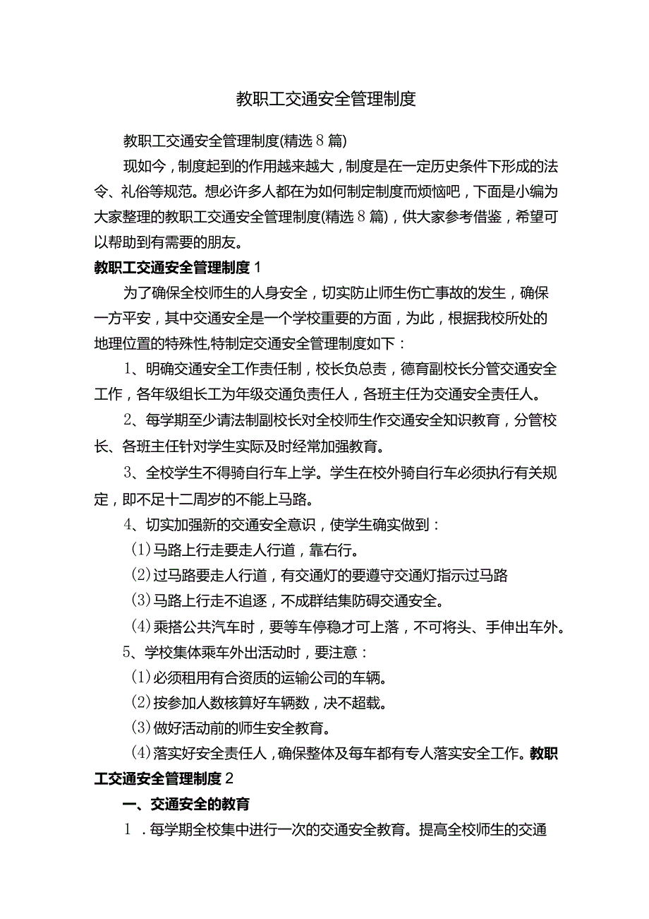 教职工交通安全管理制度.docx_第1页