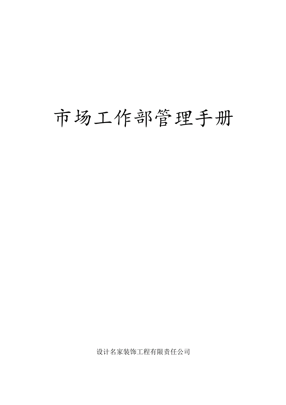 某公司市场工作部管理手册(DOC41页).docx_第1页