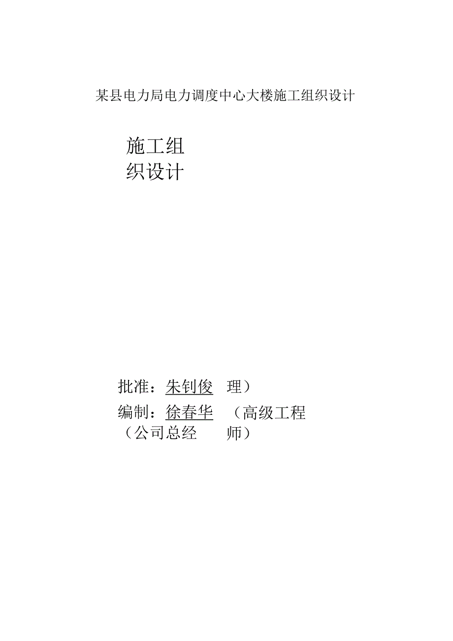 某县电力局电力调度中心大楼施工组织设计.docx_第1页