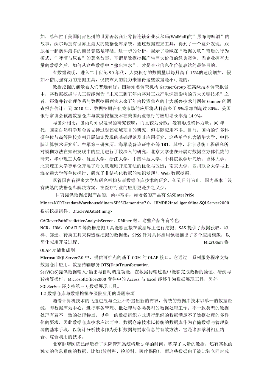 数据仓库和数据挖掘在医院信息系统中的应用.docx_第3页