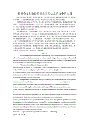 数据仓库和数据挖掘在医院信息系统中的应用.docx