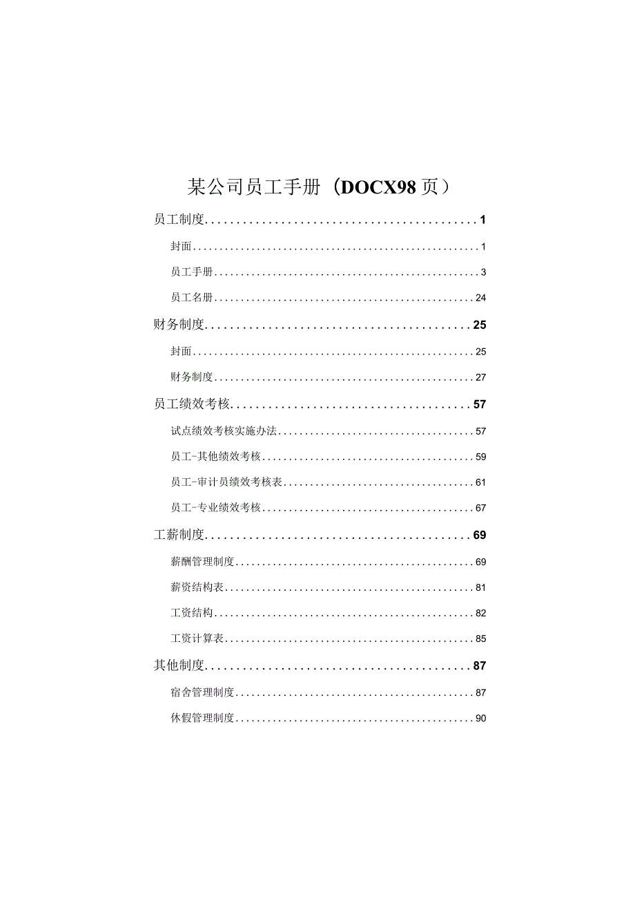 某公司员工手册(DOCX98页).docx_第1页