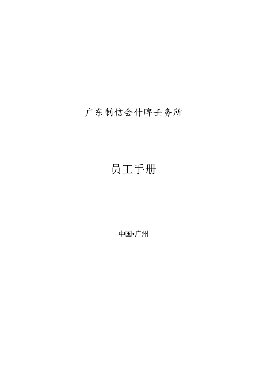 某公司员工手册(DOCX98页).docx_第2页