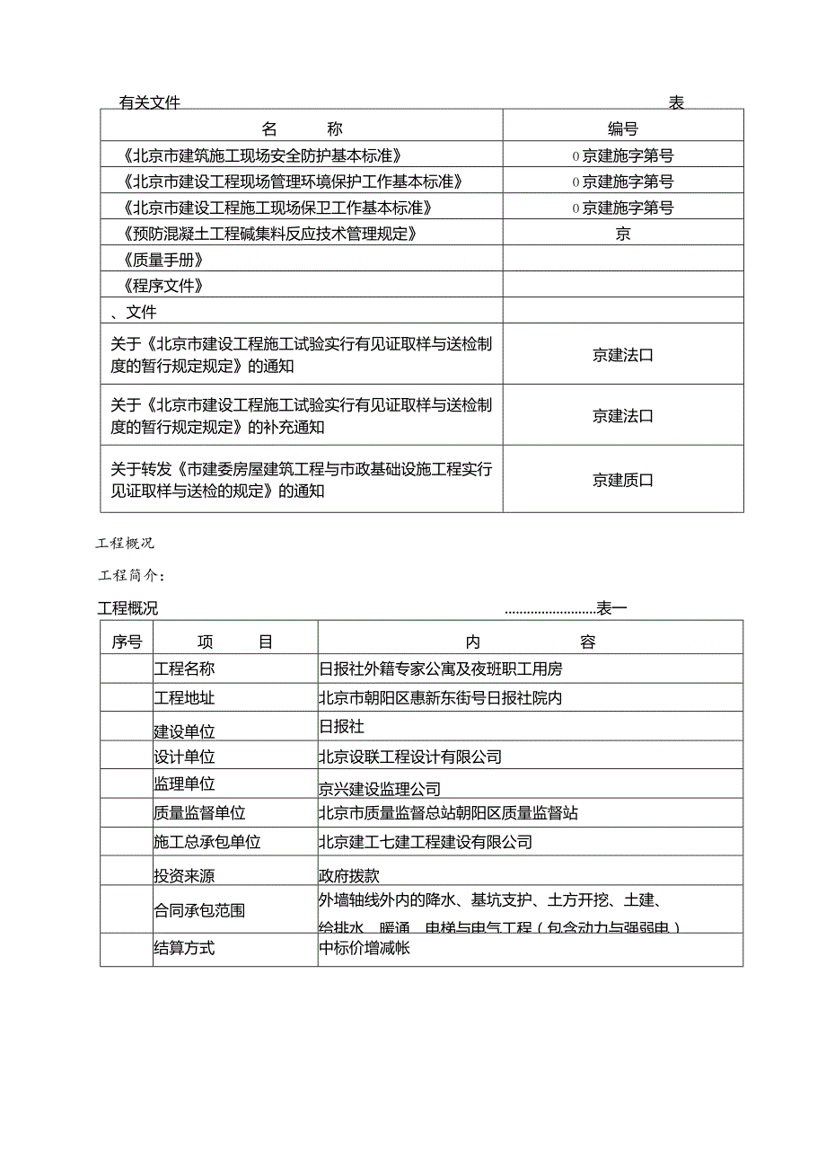 日报社外籍专家公寓及夜班职工用房工程施工组织设计方案.docx_第3页