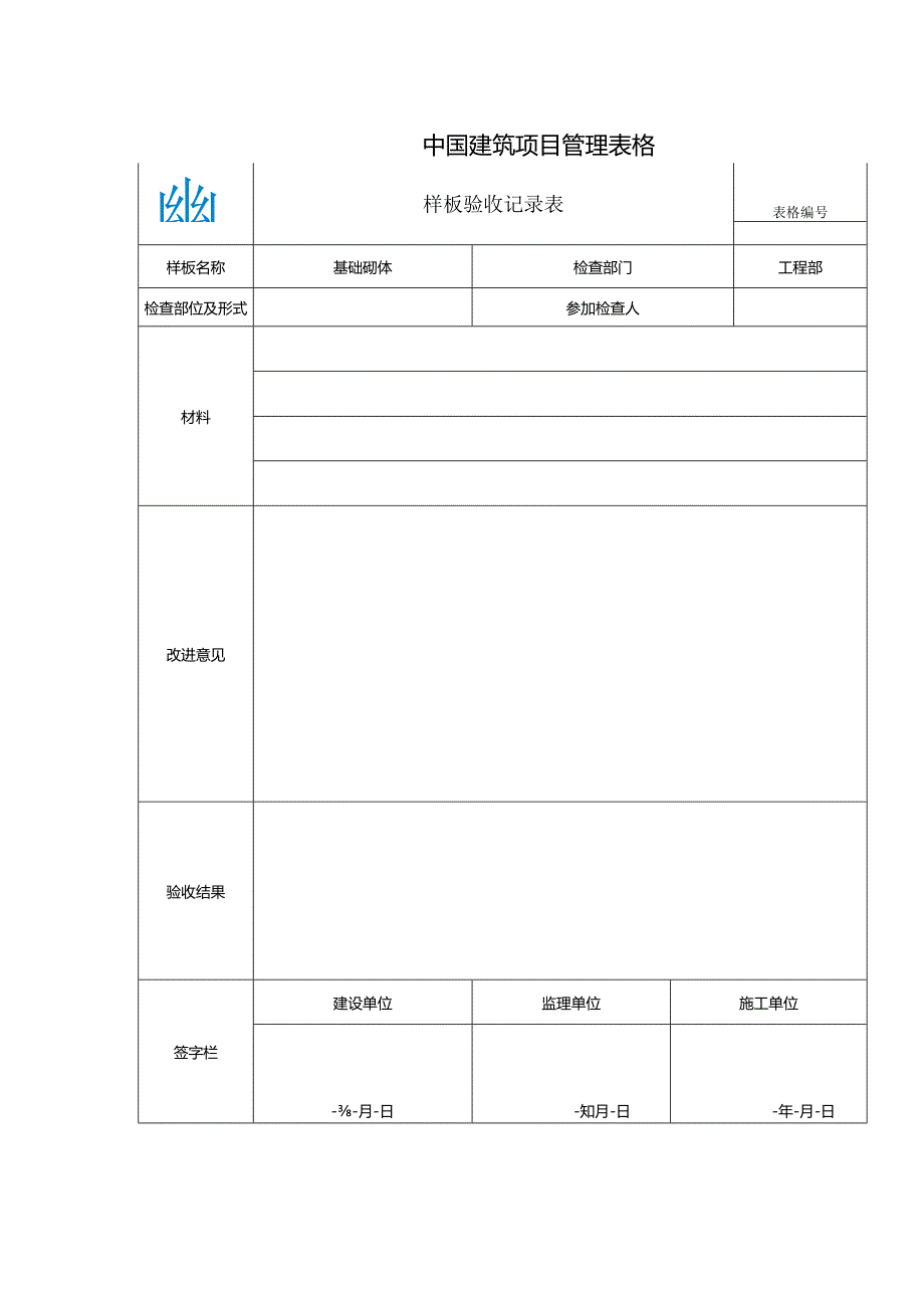 样板验收记录表(MS02.03-B130201).docx_第1页