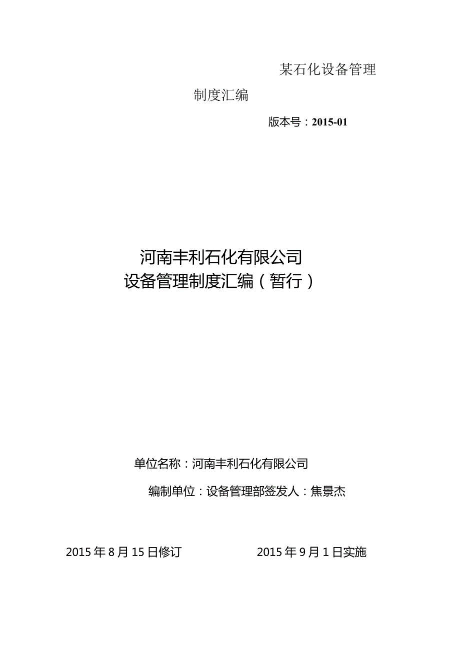 某石化设备管理制度汇编.docx_第1页