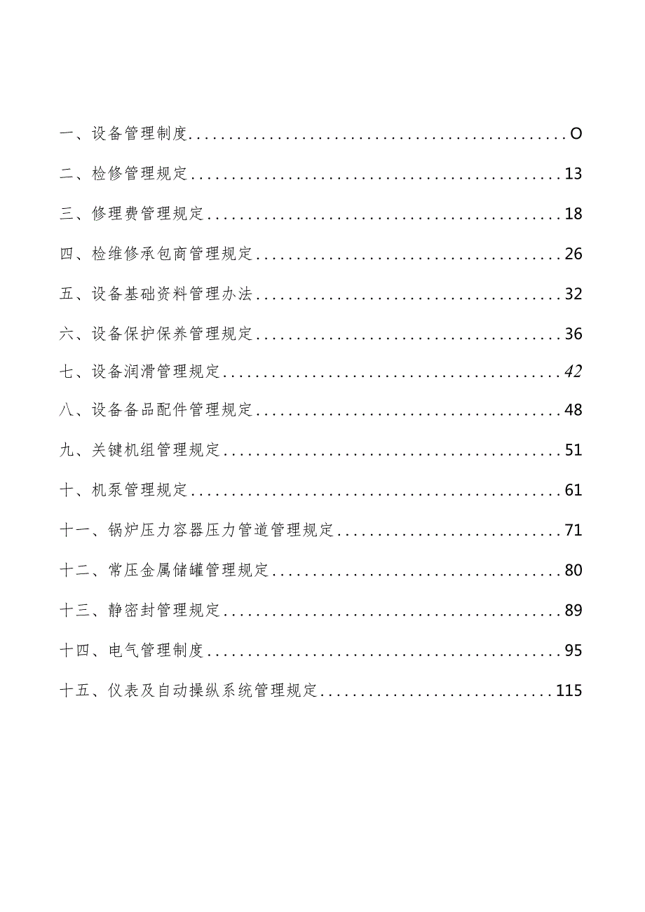 某石化设备管理制度汇编.docx_第3页