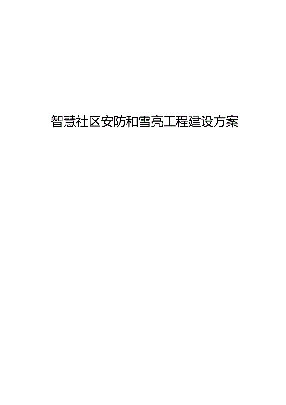 智慧社区安防和雪亮工程建设方案.docx_第1页