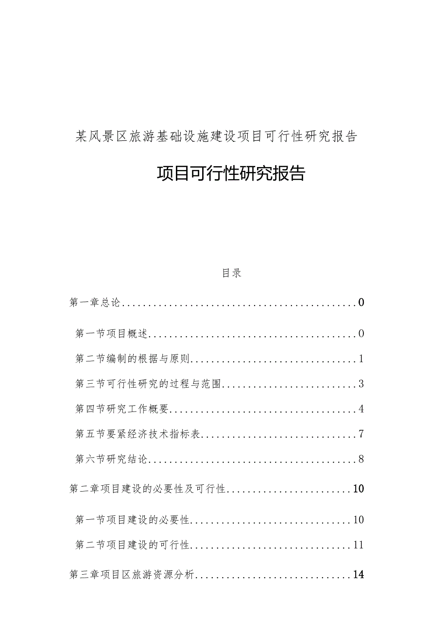 某风景区旅游基础设施建设项目可行性研究报告.docx_第1页