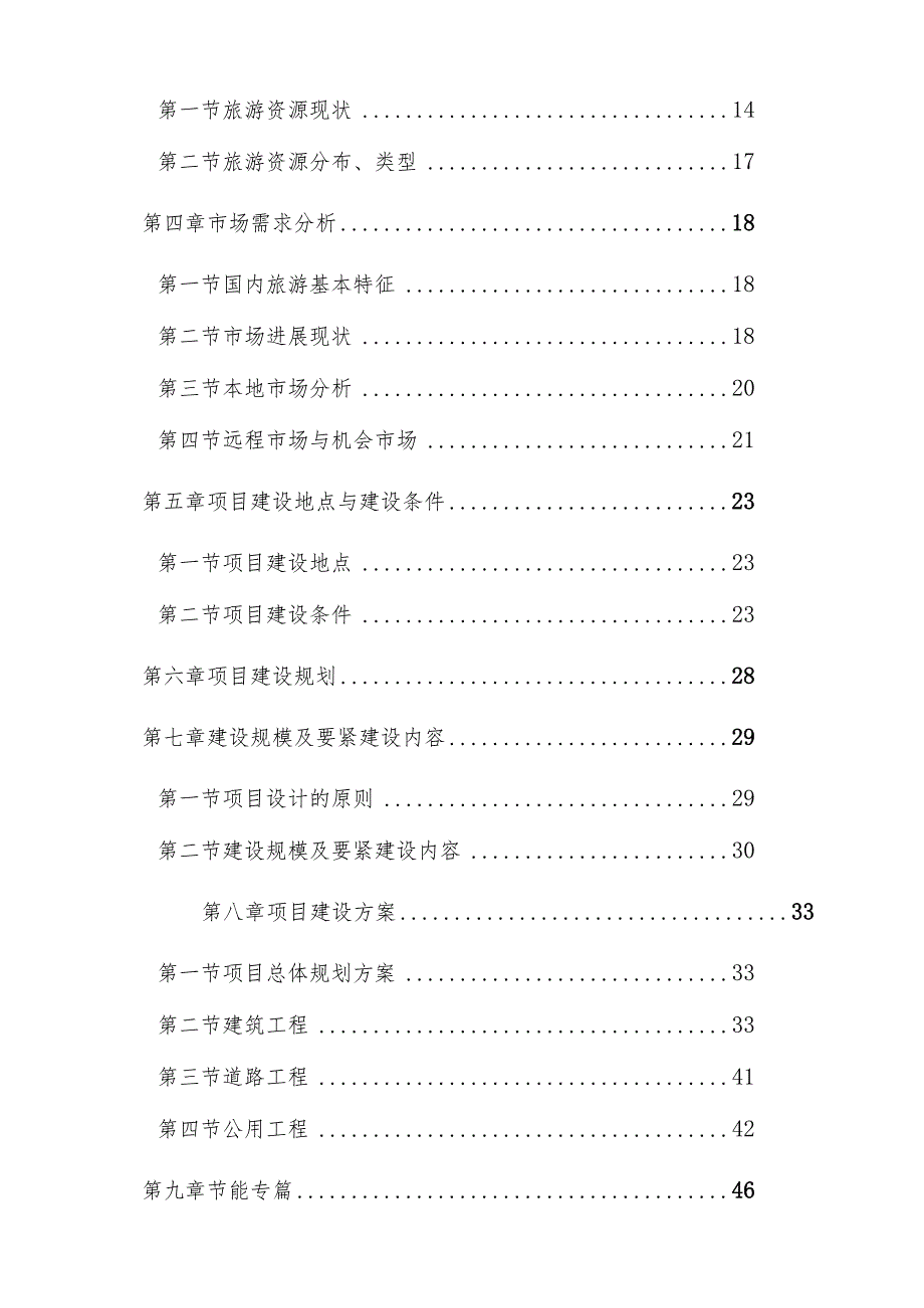 某风景区旅游基础设施建设项目可行性研究报告.docx_第2页