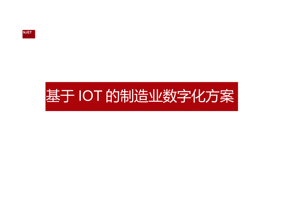 智慧车间IOT-基于IoT的制造业数字化方案.docx_第1页