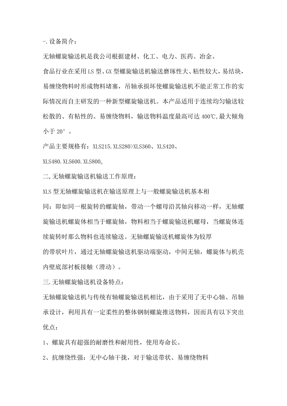 无轴螺旋输送机选型技术手册.docx_第2页