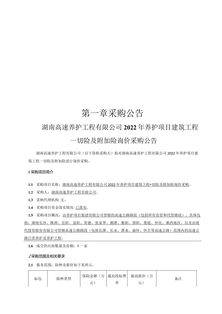 湖南高速养护工程有限公司2022年养护项目建筑工程一切险及附加险询价采购.docx_第3页